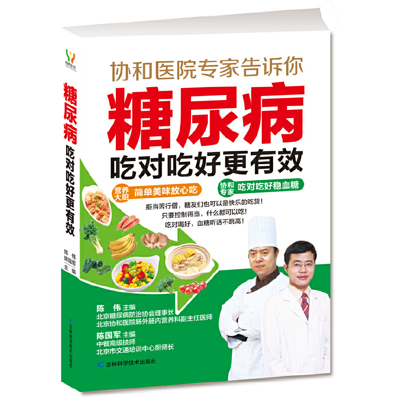 醉染图书糖尿病吃对吃好更有效9787538480337