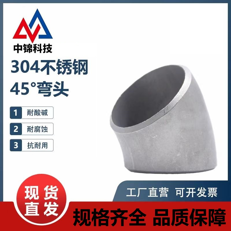 中锦科技 304不锈钢45度冲压弯头Φ325*4(外径*壁厚)个