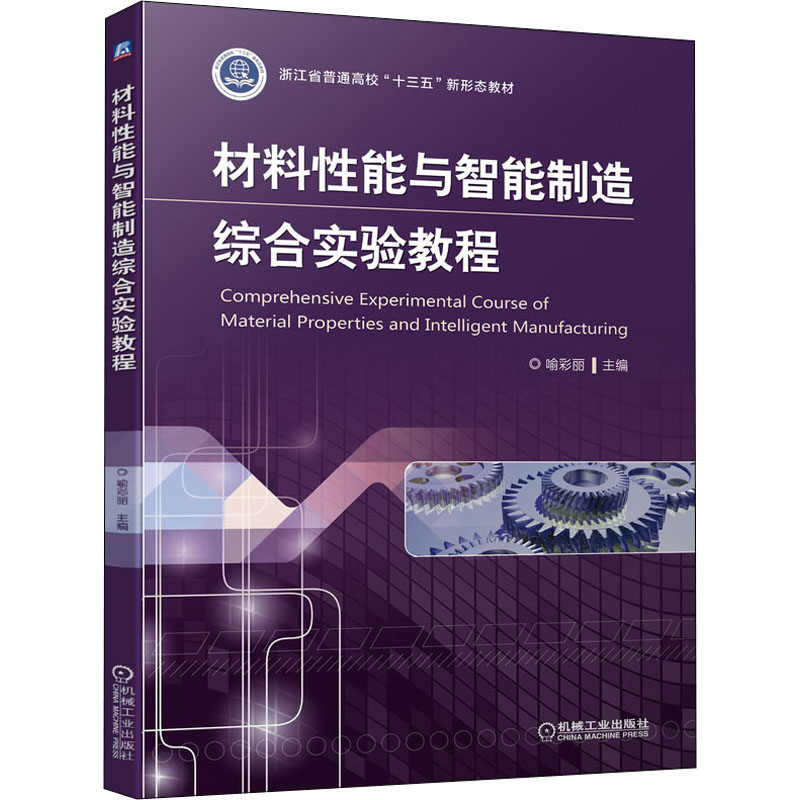 [M]材料性能与智能制造综合实验教程-9787111674702高清大图