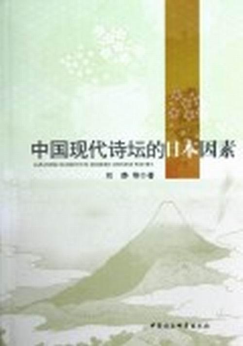 [醉染正版]中国现代诗坛的日本因素书刘静诗歌史研究中国近现代 古诗词研究书籍高清大图