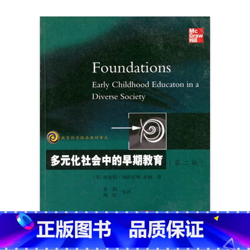 【正版】教育科学精品译丛/多元化社会中的早期教育(第二版)米纳著