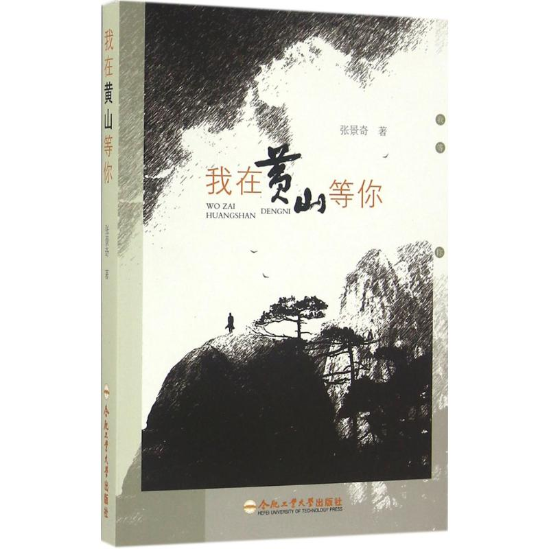 【M】我在黄山等你-9787565028700