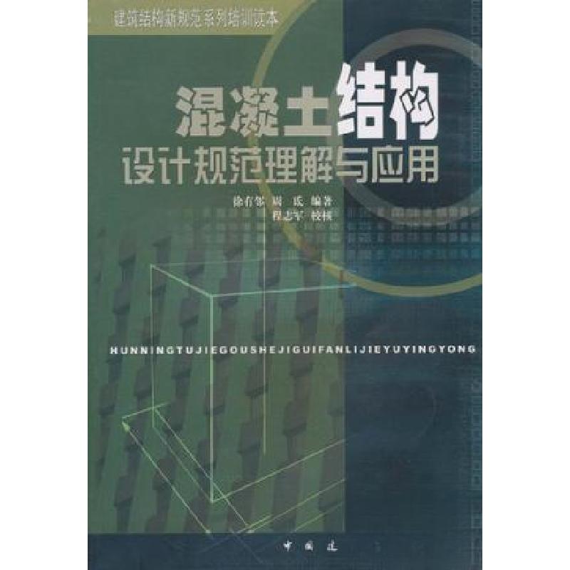 正版新书]混凝土结构设计规范理解与应用徐有邻9787112050598高清大图