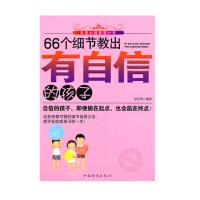 66个细节教出有自信的孩子 9787511311597