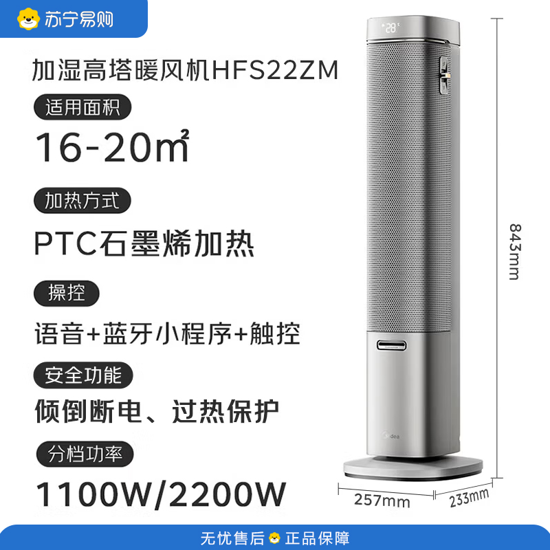 美的(Midea)家用立式石墨烯语音节能全屋取暖速热暖风机 加湿升温两用电暖器 HFS22ZM 适用16-20㎡