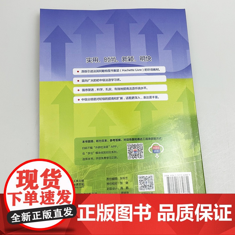 正版 2025循序渐进法语听说中级 扫码音频APP 李洪峰编译 法语听力水平提高 中级法语学习用书 外语教学与研究出版社高清大图