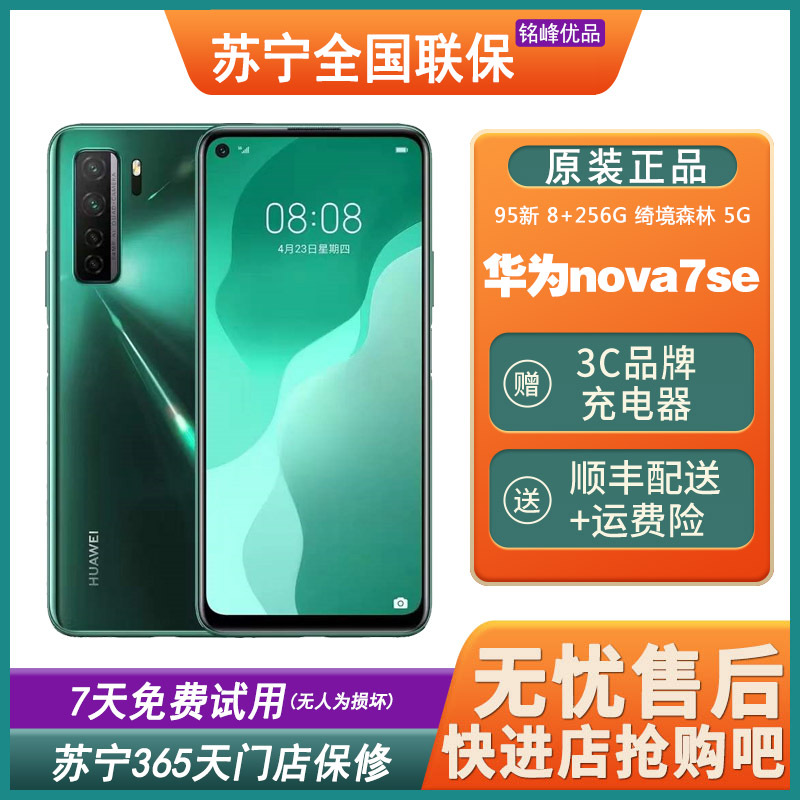 二手95新华为huaweinova7se5g绮境森林8256gb全网通安卓手机鸿蒙手机