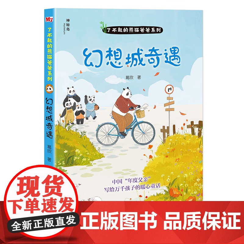 全4册 了不起的熊猫爸爸系列 幻想城奇遇 寻找故事鸟 颠倒城历险 智斗成语谷 葛欣 著 中国年度父亲写给万千孩子的暖心童高清大图