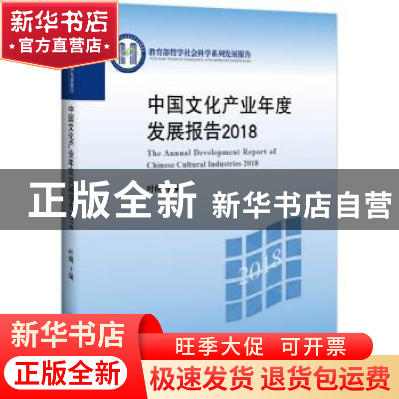 正版 中国文化产业年度发展报告:2018:2018 叶朗 北京大学出版社