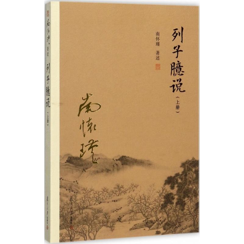 [M]列子臆说(上册)-9787309128994高清大图