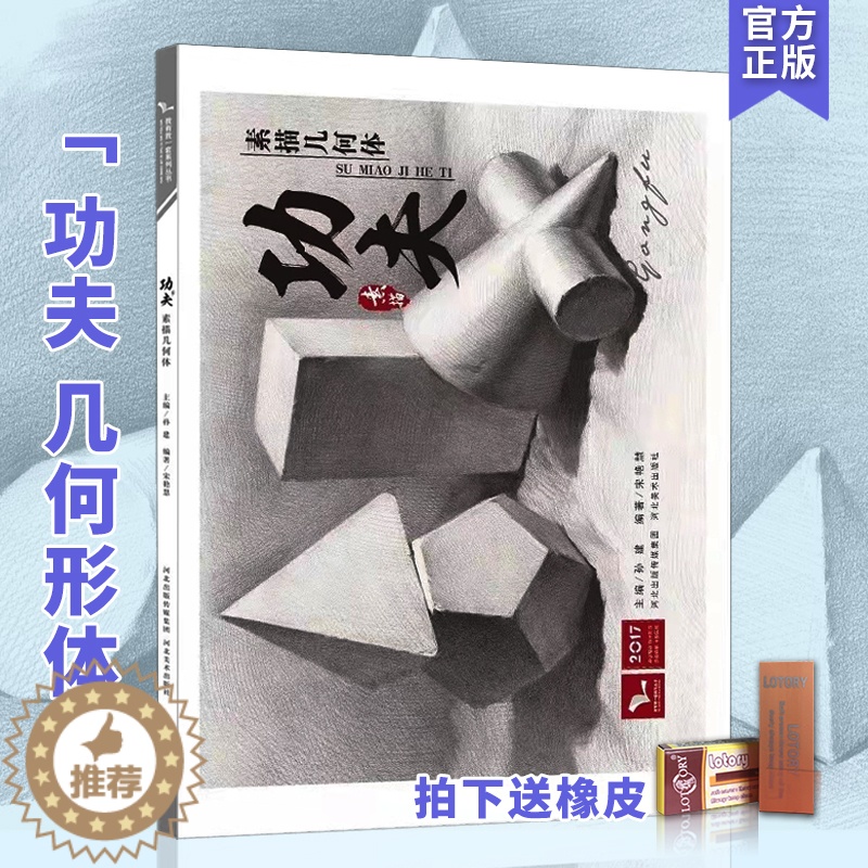 【醉染正版】 功夫素描几何体 宋艳慧 2023年零基础初学者入门石膏静物铅笔素描技法教学单体结构艺术绘画临摹范本美院