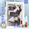 【醉染正版】 功夫素描几何体 宋艳慧 2023年零基础初学者入门石膏静物铅笔素描技法教学单体结构艺术绘画临摹范 笔础