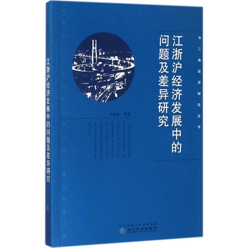 正版新书】江浙沪经济发展中的问题及差异研究李晓春978751418522