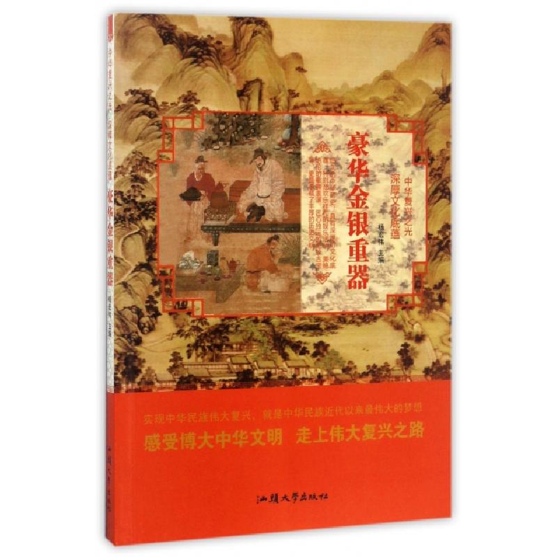 正版新书]豪华金银重器/中华复兴之光杨宏伟9787565823992高清大图