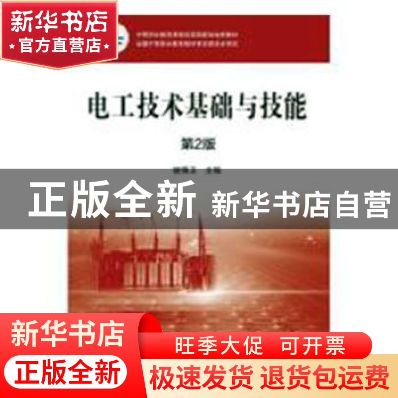 正版 电工技术基础与技能 姚锦卫主编 机械工业出版社 9787111535高清大图