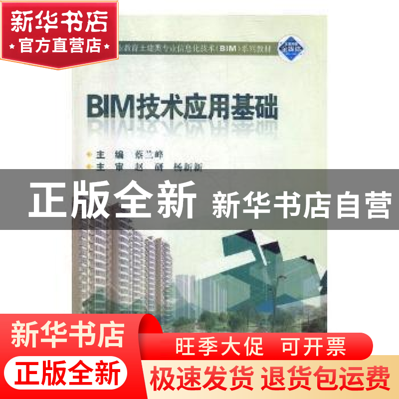 正版 BIM技术应用基础 蔡兰峰主编 武汉大学出版社 9787307204546高清大图