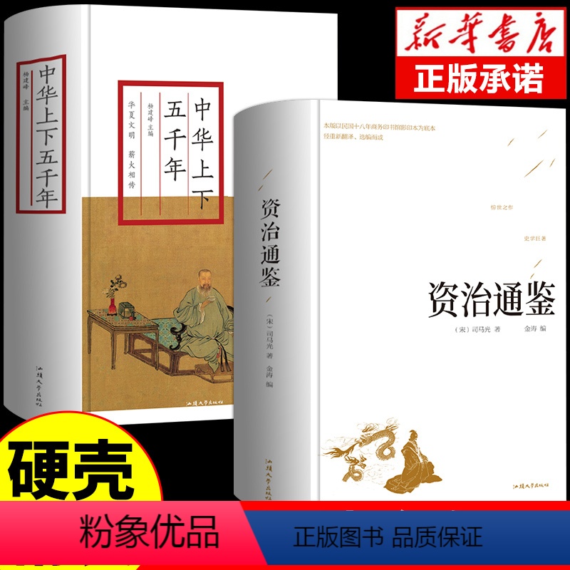 [正版]全套2册精装版资治通鉴书籍司马光原著 原文+译文+注解全集文白对照青少年版中国历史中华史记书局国学经典书籍全套