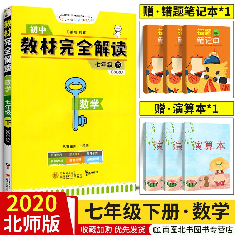 王后雄学案教材完全解读 教材完全解读数学七年级(下)BSDSX 北师大版BSDSX 初中数学七7年级下配北师大版BSDS