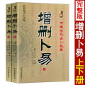 增删卜易上下册 清野鹤老人原著 中国古代命理经典 可配卜筮正宗文白对照足本全译通俗白话易懂图解全白