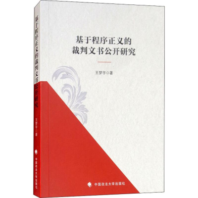 [M]基于程序正义的裁判文书公开研究-9787562082972