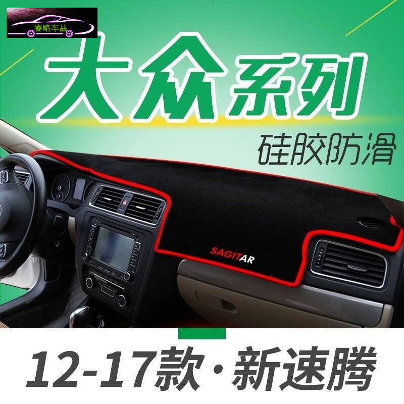 大众全凌渡中控台垫专用防晒避光垫高尔夫67嘉旅捷达速腾蔚领仪表台改装隔热遮阳垫汽车防滑防反光遮光垫垫