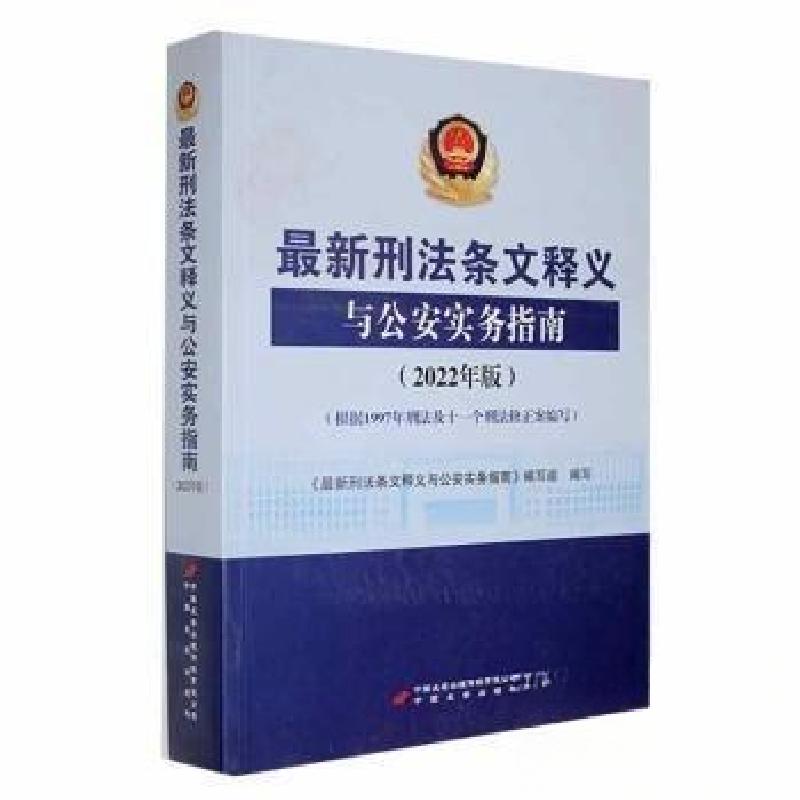正版新书】最新刑法条文释义与公安实务指南孙茂利 主编978751071