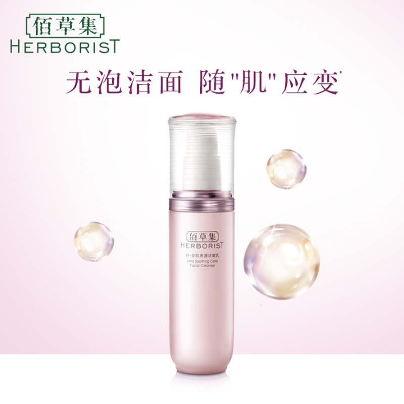 佰草集舒安肌养源洁面乳150ml温和清洁 洁净肌肤 洗面奶敏 1感肌专用