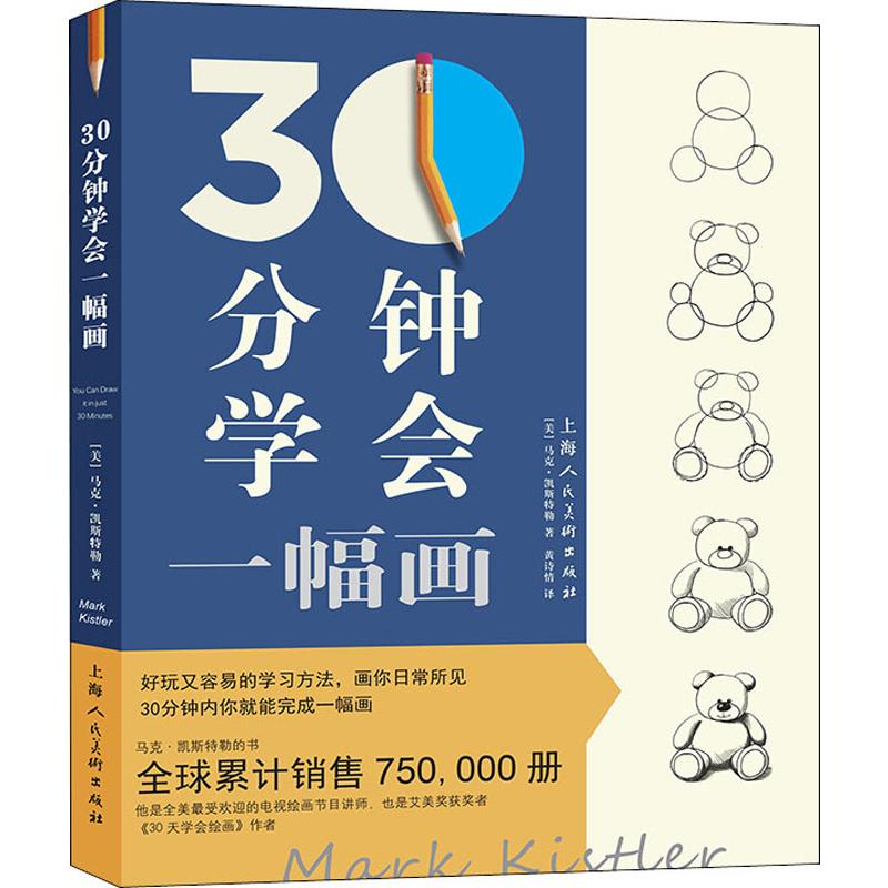 醉染图书30分钟学会一幅画9787558612541高清大图