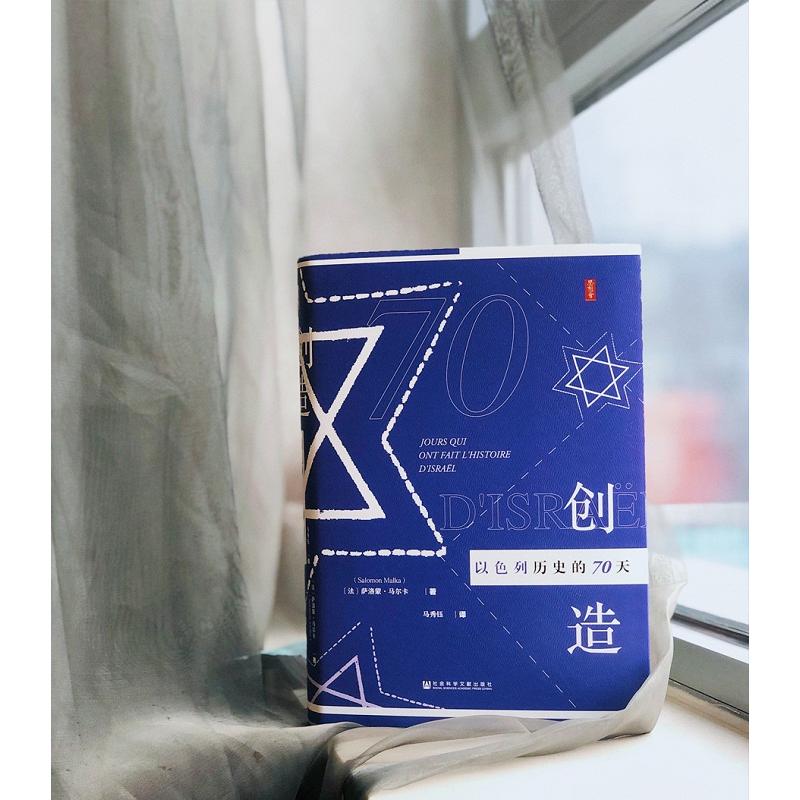 [正版]思想会丛书 创造以色列历史的70天 SKWX云图高清大图