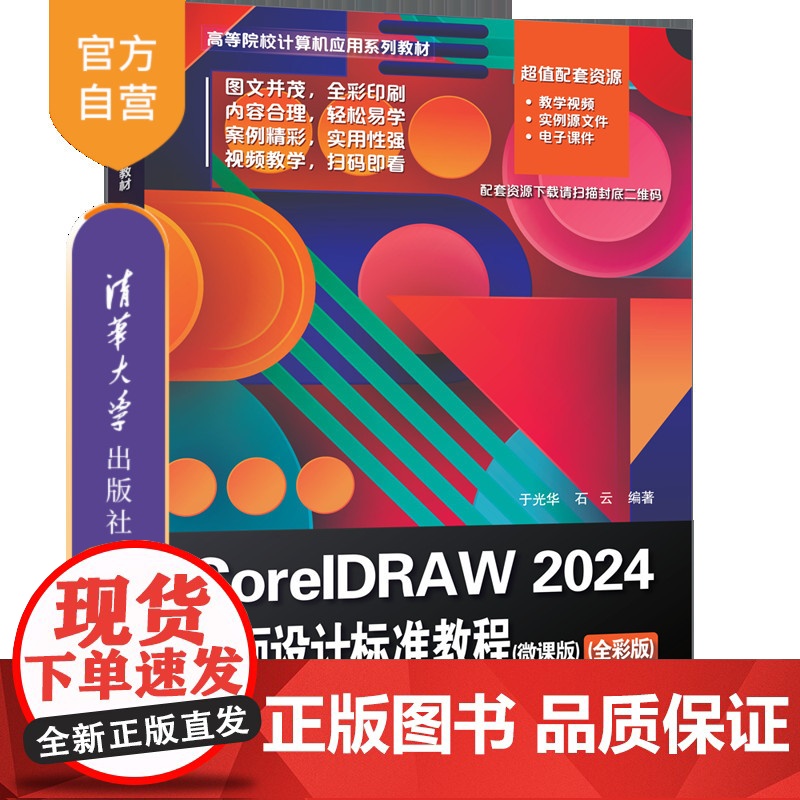 【正版新书】CorelDRAW 2024平面设计标准教程(微课版)(全彩版) 于光华、石云 清华大学出版社 平面设计