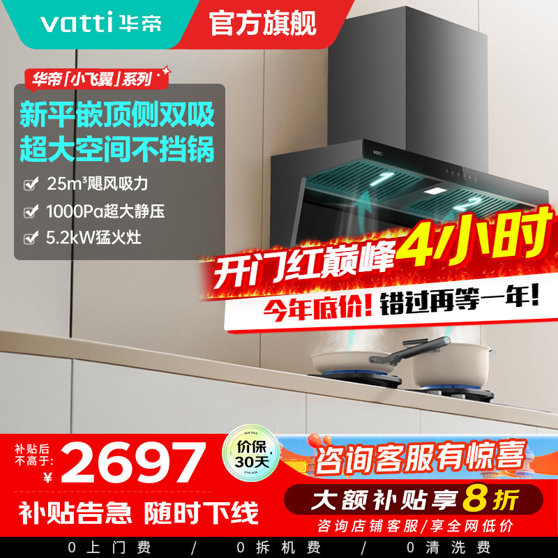 华帝(VATTI)[小飞翼]顶侧双吸 变频25风量 烟灶套餐i11237+i10071B大吸力抽油烟机K7 5.2kw灶