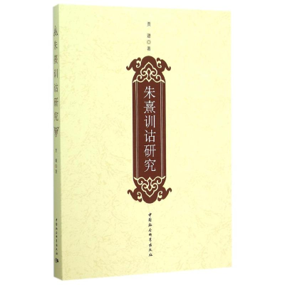 [M]朱熹训诂研究-9787516167717