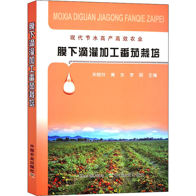 正版新书]膜下滴灌加工番茄栽培宋晓玲,黄东,李丽 编97871092943高清大图