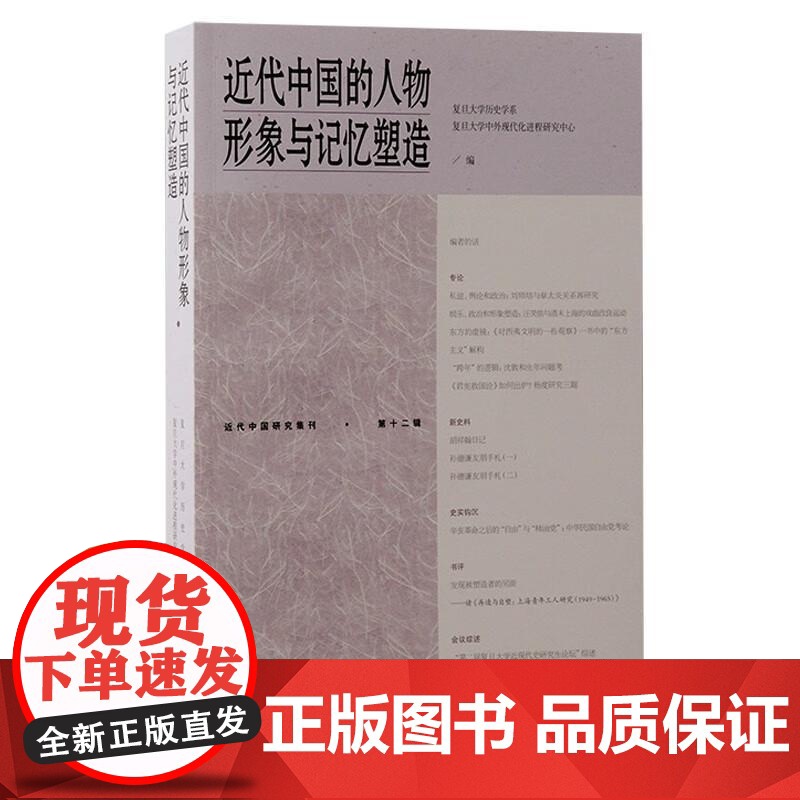 近代中国的人物形象与记忆塑造 近代中国研究集刊上海古籍出版社历史人物传记正版图书籍高清大图