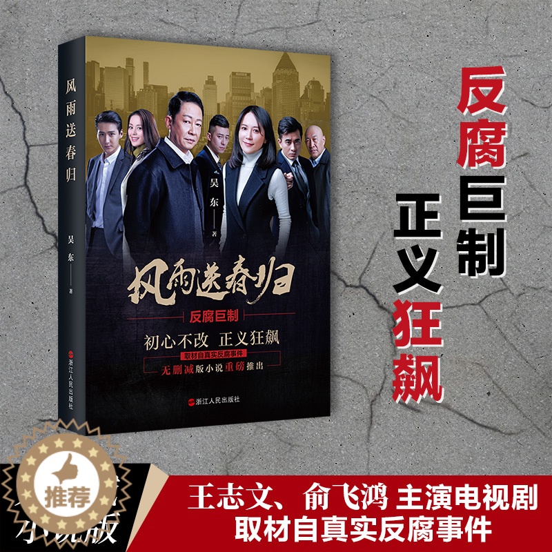 【醉染正版】上海发正版 风雨送春归 吴东著 王志文/俞飞鸿主演同名电视原著官场小说 一部以反腐倡廉为主题的长篇小说