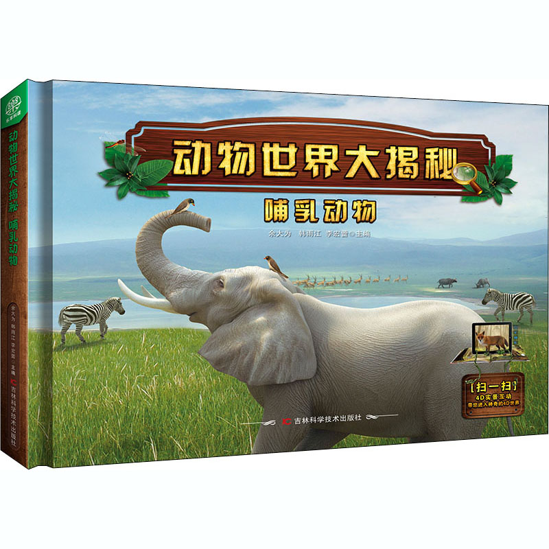 醉染图书哺乳动物9787557852627高清大图