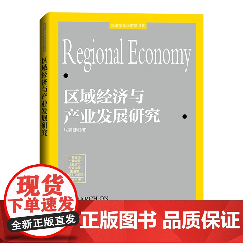 区域经济与产业发展研究