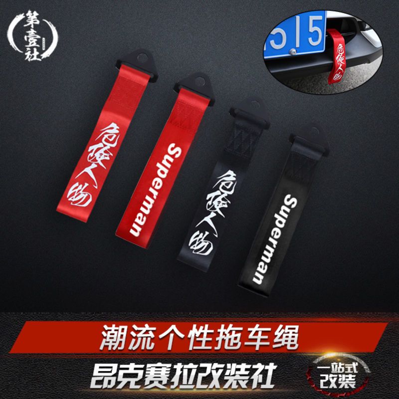 昂克赛拉改装专用汽车jdm拖车钩绳牵引绳带潮流个性拖车绳HF装饰