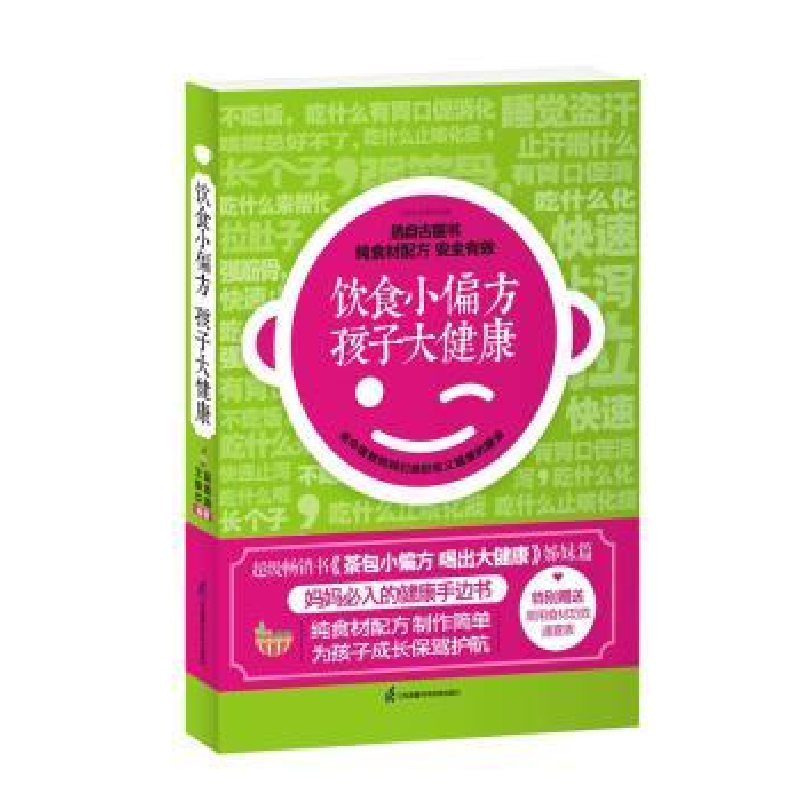 音像饮食小偏方 孩子大健康王焕华,蒋青海编著