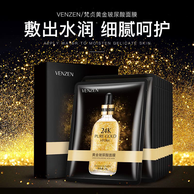 [10片盒装]梵贞玻尿酸24k黄金面膜 补水保湿图片