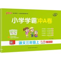 人教版小学学霸冲A卷三年级上册语文数学英语期中期末复习测试卷 三年级上册 冲A卷丨语文(人教版)