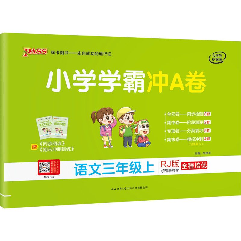 人教版小学学霸冲A卷三年级上册语文数学英语期中期末复习测试卷 三年级上册 冲A卷丨语文(人教版)