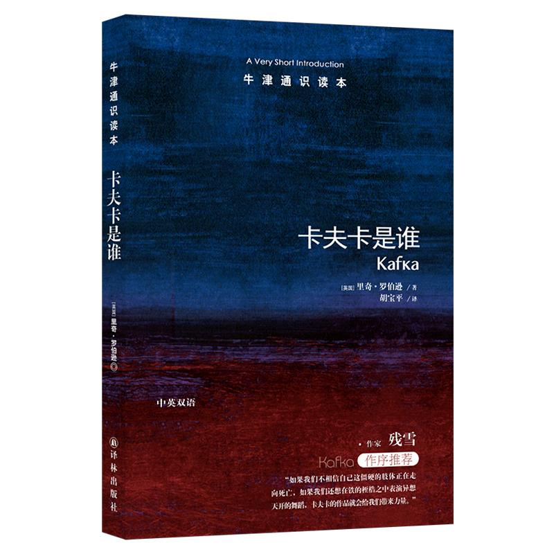 【M】牛津通识读本:卡夫卡是谁(新版)/(英国)里奇.罗伯逊-9787544729673