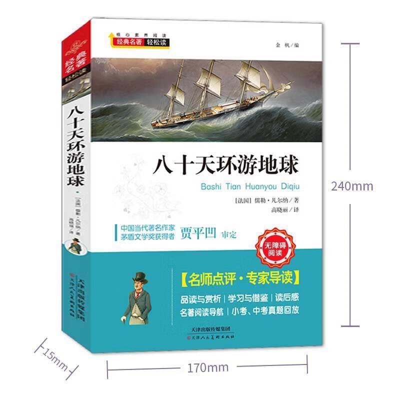 八十天环游地球 [正版]八十天环游地球凡尔纳著小学生版环游世界80天小学生课外阅读书籍青少年科幻小说儿童文学书