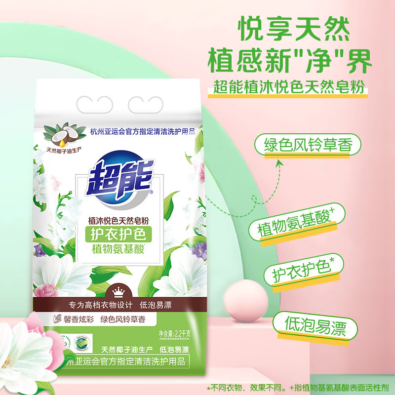超能 植沐悦色天然皂粉 植物氨基酸护衣护色洗衣粉温和去渍 2.2kg