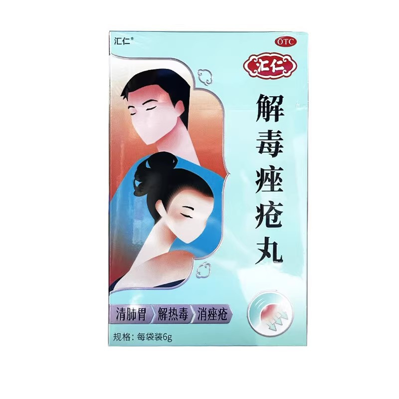 [2盒装]汇仁 解毒痤疮丸6g*15袋/盒*2盒 清肺胃解热毒消痤疮男女长痘痘粉刺丘疹脓疱面红口渴口臭小便短黄大便秘结高清大图