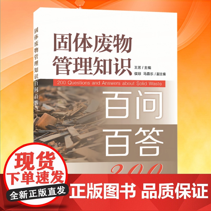 全新正版 固体废物管理知识百问百答 中国环境出版集团高清大图