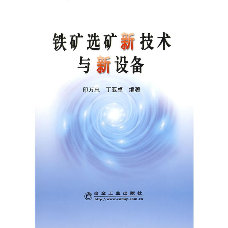 【M】铁矿选矿新技术与新设备\印万忠-9787502447557