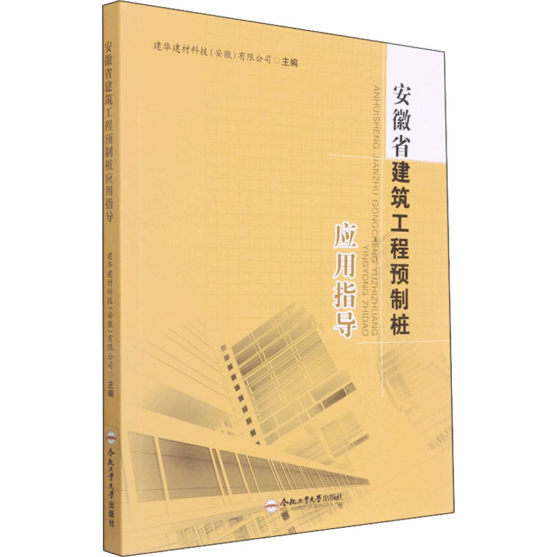 【M】安徽省建筑工程预制桩应用指导-9787565053719
