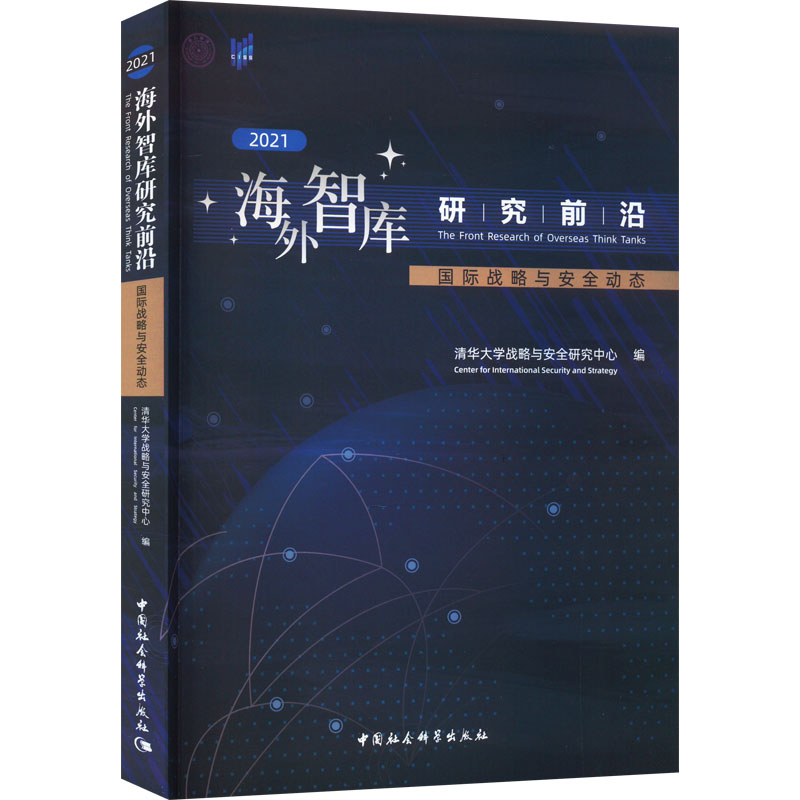 【M】海外智库研究前沿 国际战略与安全动态 2021-9787522711676